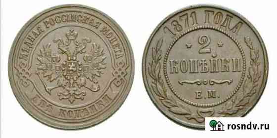 2 копейки 1871 г Чебоксары