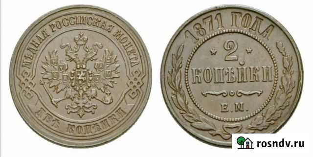 2 копейки 1871 г Чебоксары - изображение 1