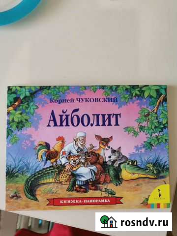 Книжка-панорама Айболит Ханты-Мансийск - изображение 1