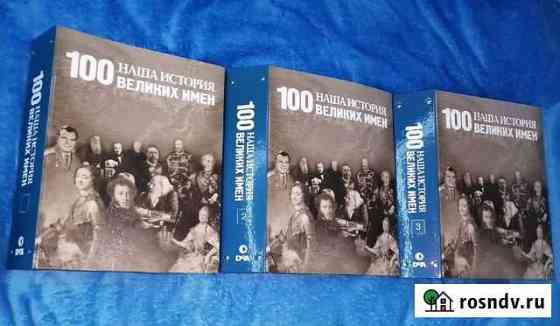 Наша история 100 великих имен деагостини Балашиха
