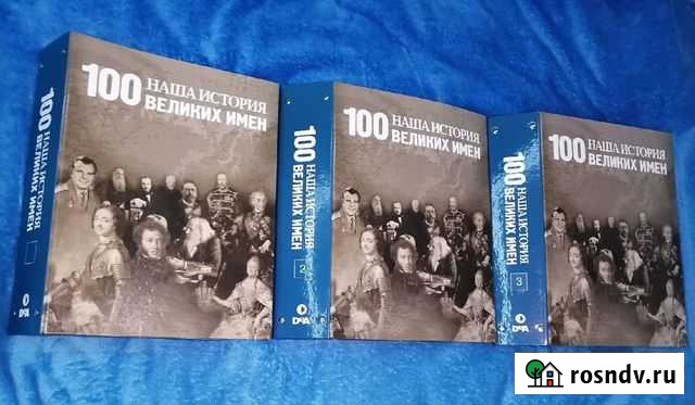 Наша история 100 великих имен деагостини Балашиха - изображение 1