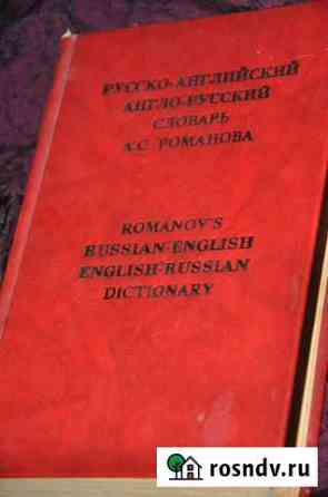 Словарь английский, французский разговорник Севастополь