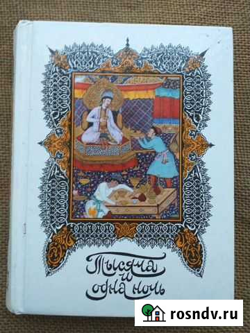 Сказки Тысяча и одна ночь Кожевниково - изображение 1