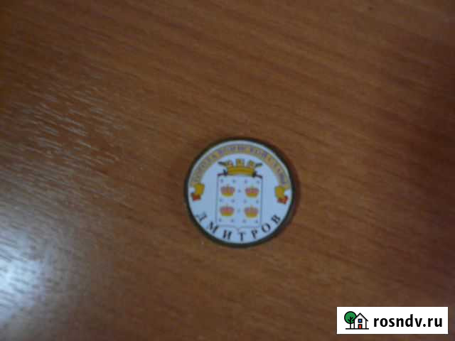 Монета города Дмитров Астрахань - изображение 1