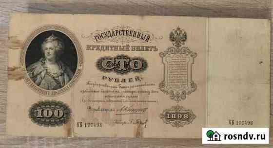 Банкнота 100 р 1898 года Смоленск