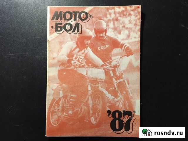 Журнал Мотобол 87 / Доставка Кострома - изображение 1