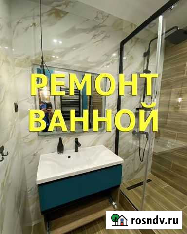 Ремонт Ванной Квартир Отзывы Гарантия Без Предопат Мурманск - изображение 1