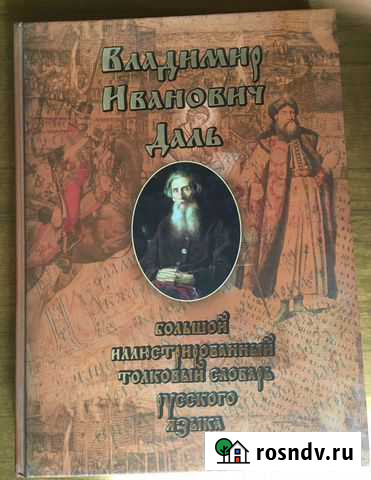 Иллюстрированный словарь Даля Стерлитамак - изображение 1