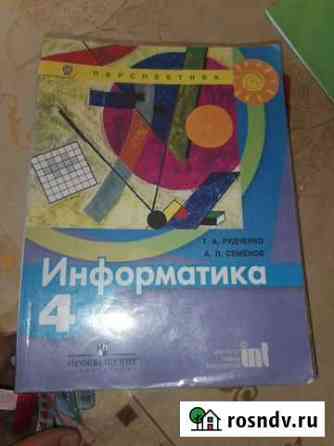 Учебник информатики 4 класс Ленинск-Кузнецкий
