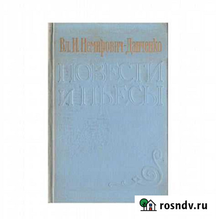 Немирович-Данченко, Повести и пьесы, 1958 год Ялта - изображение 1