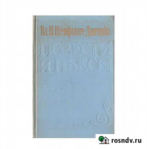 Немирович-Данченко, Повести и пьесы, 1958 год Ялта - изображение 1