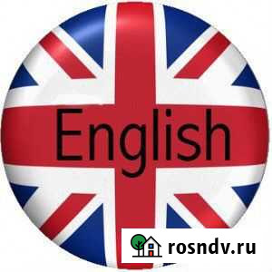 Репетитор английского языка Вилючинск - изображение 1