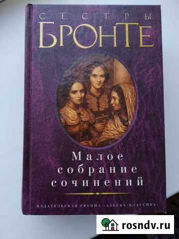 Сестры бронте Сызрань - изображение 1