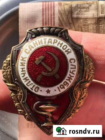 Знак отличник санитарной службы Ярославль - изображение 1