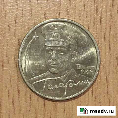 2 рубля Гагарин Курган - изображение 1