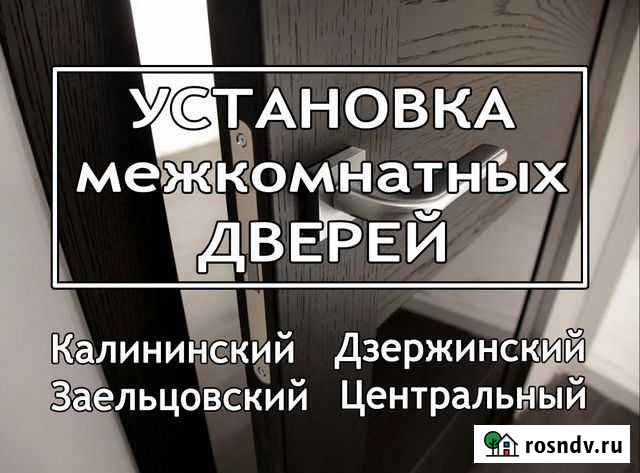 Установка межкомнатных дверей Новосибирск - изображение 1