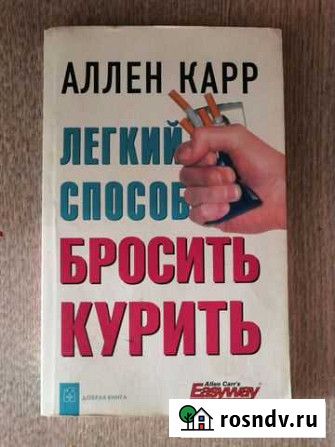 Книга Лёгкий Способ Бросить Курить Кимовск - изображение 1