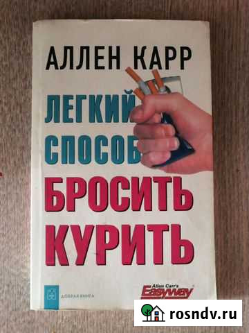 Книга Лёгкий Способ Бросить Курить Кимовск - изображение 1