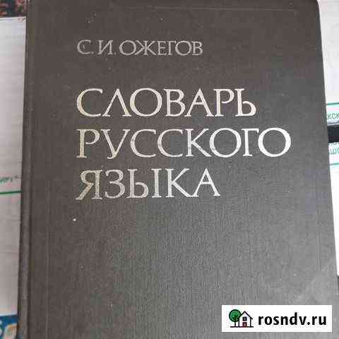 Словарь русского языка Ожегов С.И Нефтекамск