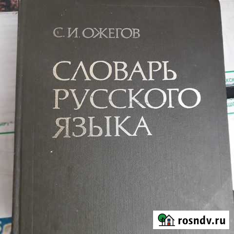 Словарь русского языка Ожегов С.И Нефтекамск - изображение 1