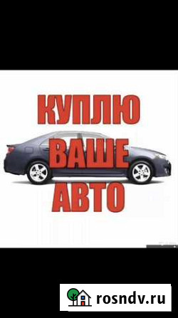 Выкуп авто Волгоград - изображение 1