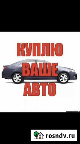 Выкуп авто Волгоград - изображение 1
