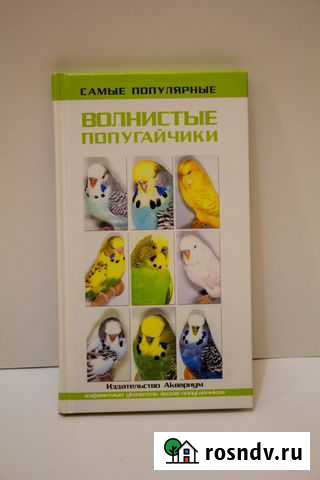 Книга Волнистые попугайчики Тольятти - изображение 1
