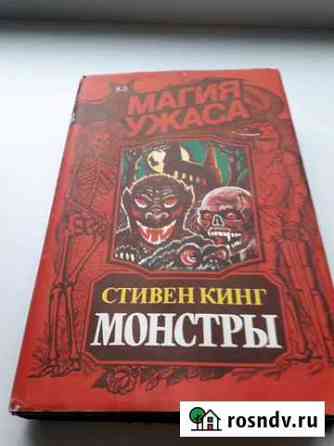 Книга Стивен Кинг  Монстры Вышний Волочек
