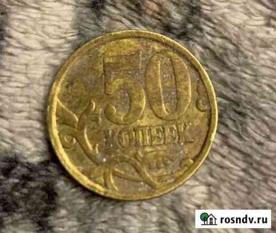 Монета 50 копеек 2006 год брак Екатеринбург