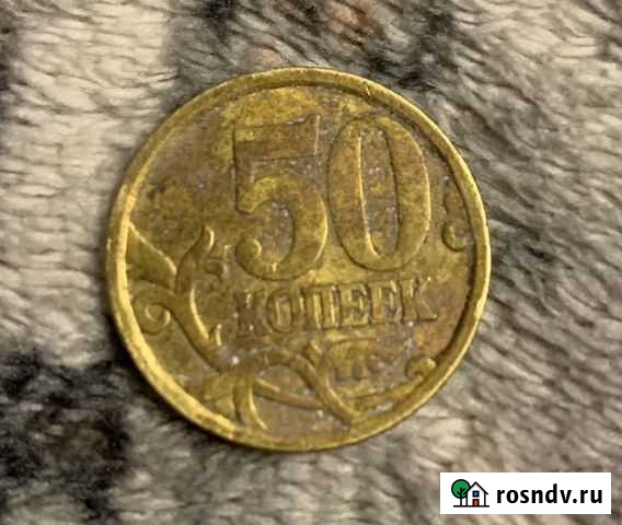 Монета 50 копеек 2006 год брак Екатеринбург - изображение 1