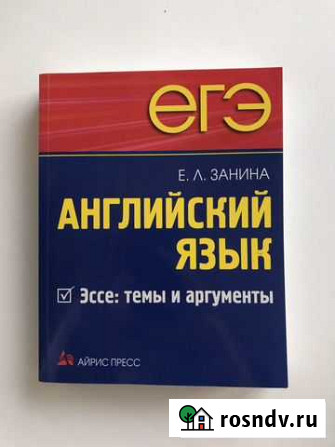Егэ. Английский язык. Эссе: темы и аргументы Саранск - изображение 1