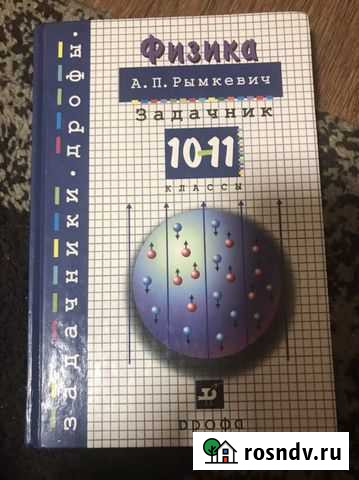 Задачник по физике 10-11 класс а п рымкевич Бобров - изображение 1