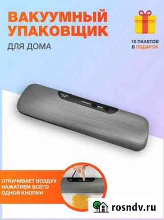Новый вакуумный упаковщик, вакууматор Саратов