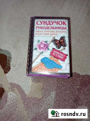 Набор книг Сундучок рукодельницы Нальчик - изображение 1