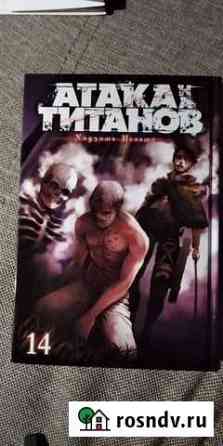 Манга Атака титанов 14 Саранск