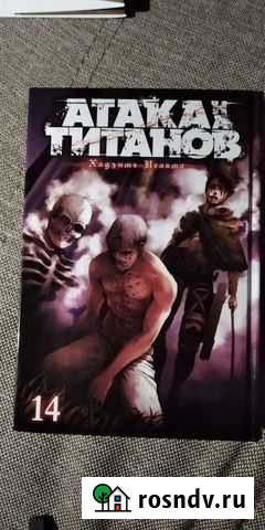 Манга Атака титанов 14 Саранск - изображение 1