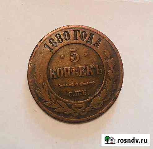 5 копеек 1880 С.П.Б Кемерово