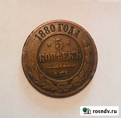 5 копеек 1880 С.П.Б Кемерово - изображение 1