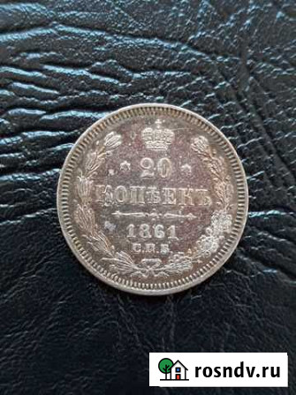 20 копеек 1861 года Набережные Челны - изображение 1