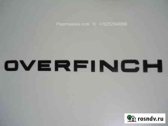 Overfinch range rover land rover надпись шильдик Москва
