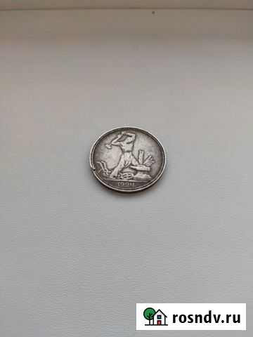 Монета один полтинник серебро 1924 год оригинал Липецк - изображение 1