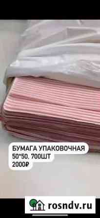 Упаковочная бумага 50*50 Уфа