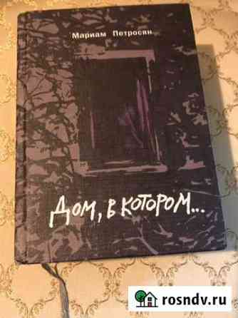 Книга «Дом, в котором» Геленджик