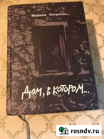 Книга «Дом, в котором» Геленджик - изображение 1