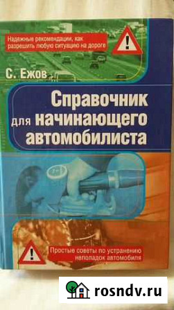 Книга Справочник для начинающего автомобилиста Новый Уренгой - изображение 1