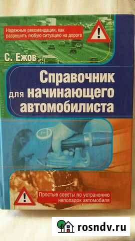 Книга Справочник для начинающего автомобилиста Новый Уренгой - изображение 1
