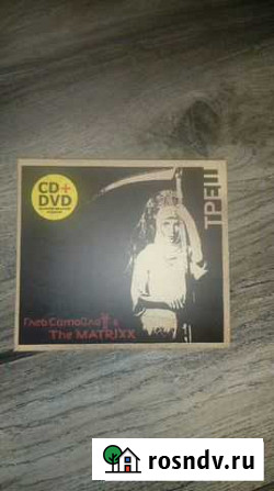 Глеб Самойлов & the matrixx Треш CD DVD Ростов-на-Дону - изображение 1