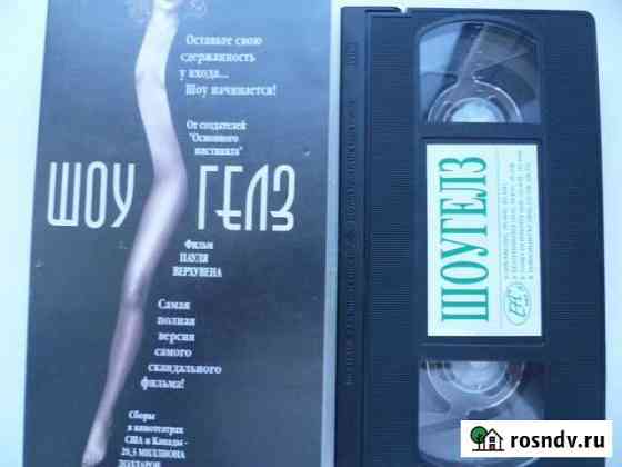 Шоу гёлз 1995 Видеокассета VHS П.Верховен лиценз Магнитогорск