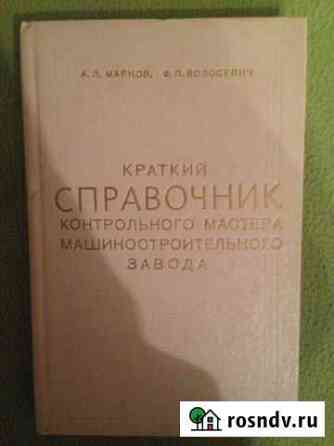 А.Л.Марков Ф.П.Волосевич Краткий справочник Омск