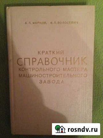 А.Л.Марков Ф.П.Волосевич Краткий справочник Омск - изображение 1